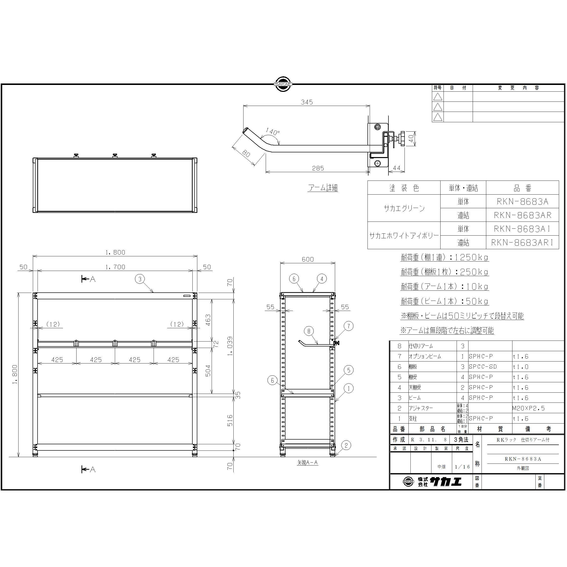 RKN-8683ARI RKラック仕切りアーム付(連結) サカエ スチール 3段 荷重250kg/段 ベージュ色 高さ1800mm  RKN-8683ARI