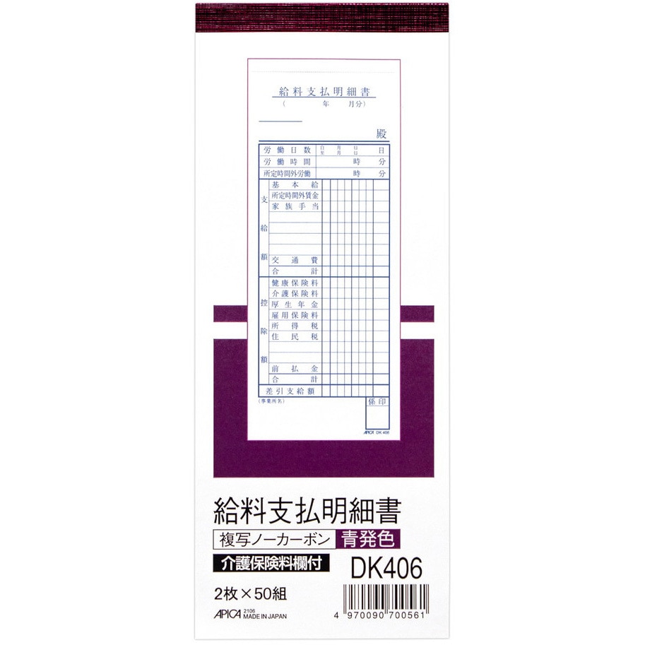 DK406 給料支払明細書 別寸タテ 青発色 ノーカーボン2枚複写 DK406 給料支払明細書 別寸タテ 青発色 ノーカーボン2枚複写