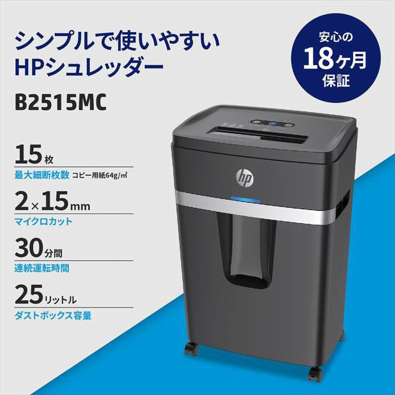 B2515MC シュレッダー マイクロカット HP(日本ヒューレット