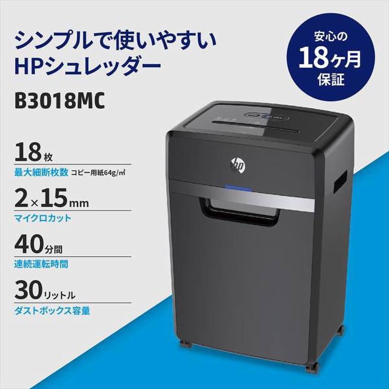 B3018MC シュレッダー マイクロカット HP(日本ヒューレット