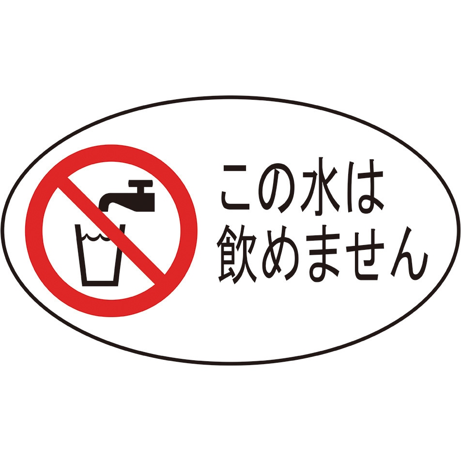 ECXH240-2C-ZA 飲用不可シール 1個(10枚) SANEI(旧:三栄水栓製作所