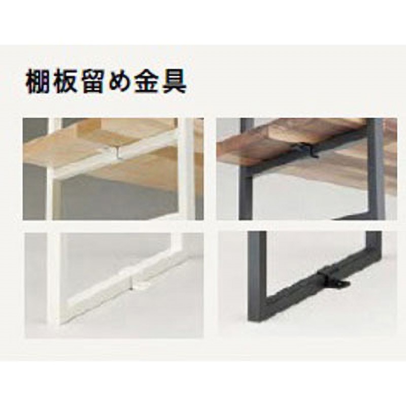 MKATKF-8-W 棚柱用カナモノ カベツケ 棚板留め金具 ウッドワン