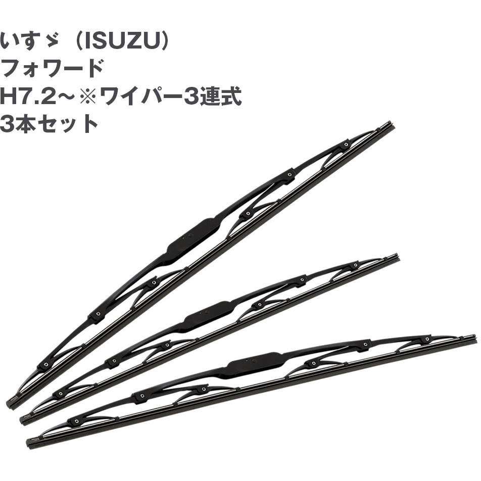 E666222 トラック用ワイパーSET いすゞ フォワード(H7.2～)用セット