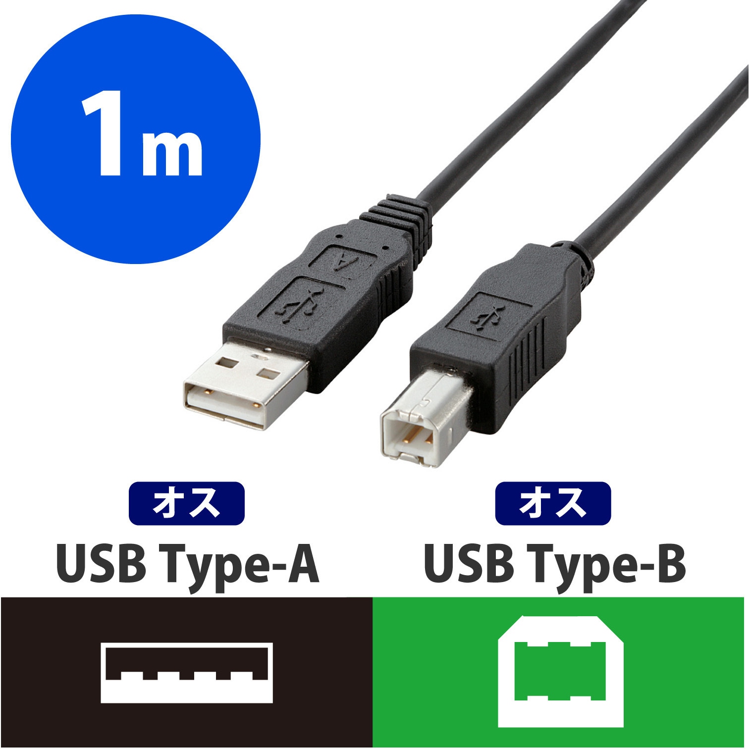 USB2-ECO10 USBケーブル (USB2.0対応) A-Bタイプ ツイストペアケーブル RoHS指令準拠  USB(A)[オス]-USB(B)[オス] 1本 エレコム 【通販サイトMonotaRO】