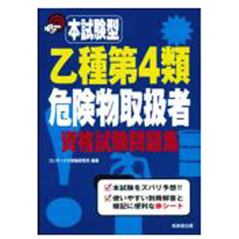 9784415233611 本試験型乙種第4類危険物取扱者資格試験問題集 1冊 成美