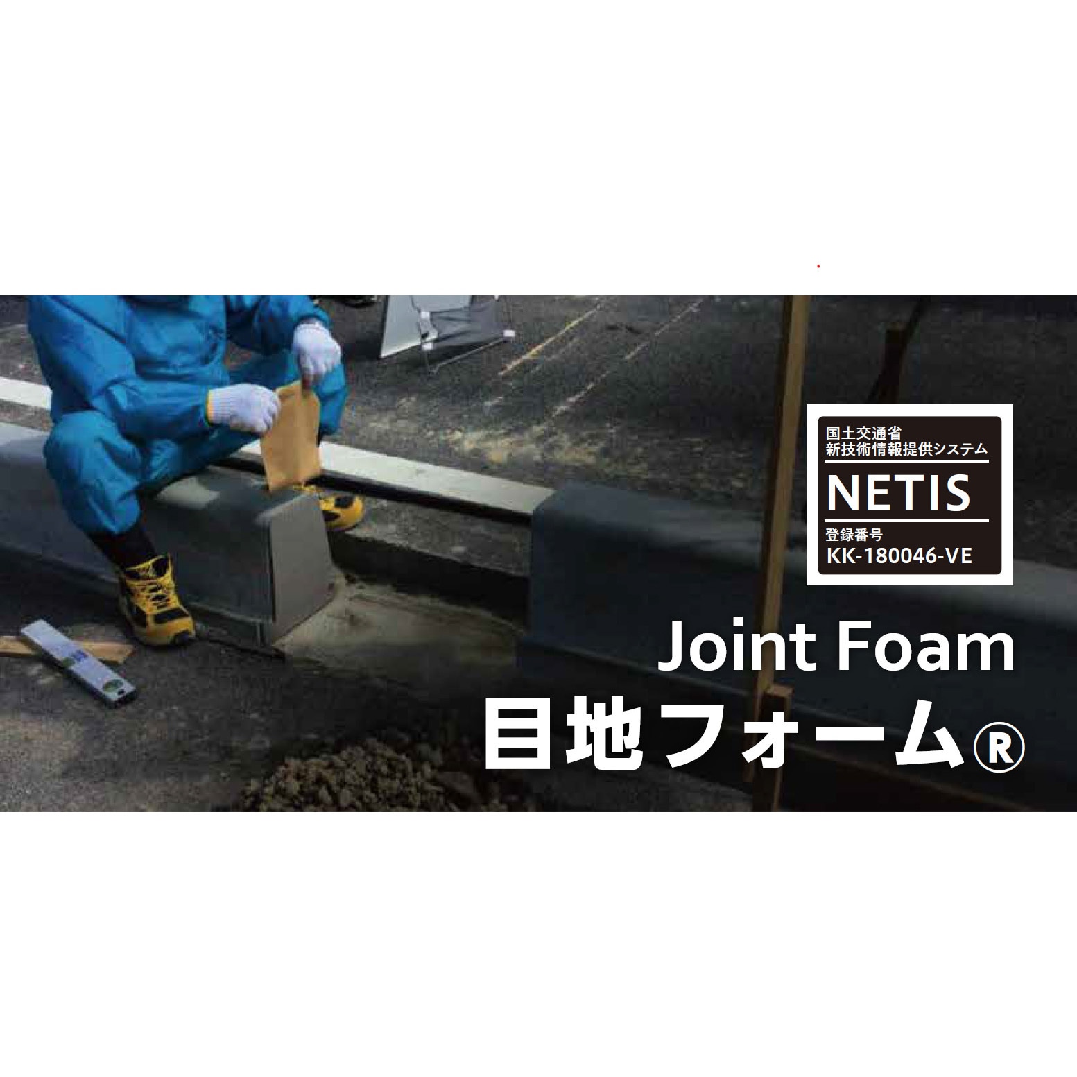 002-008 目地フォーム (地先境界ブロック) 共和ゴム A 片面仕様