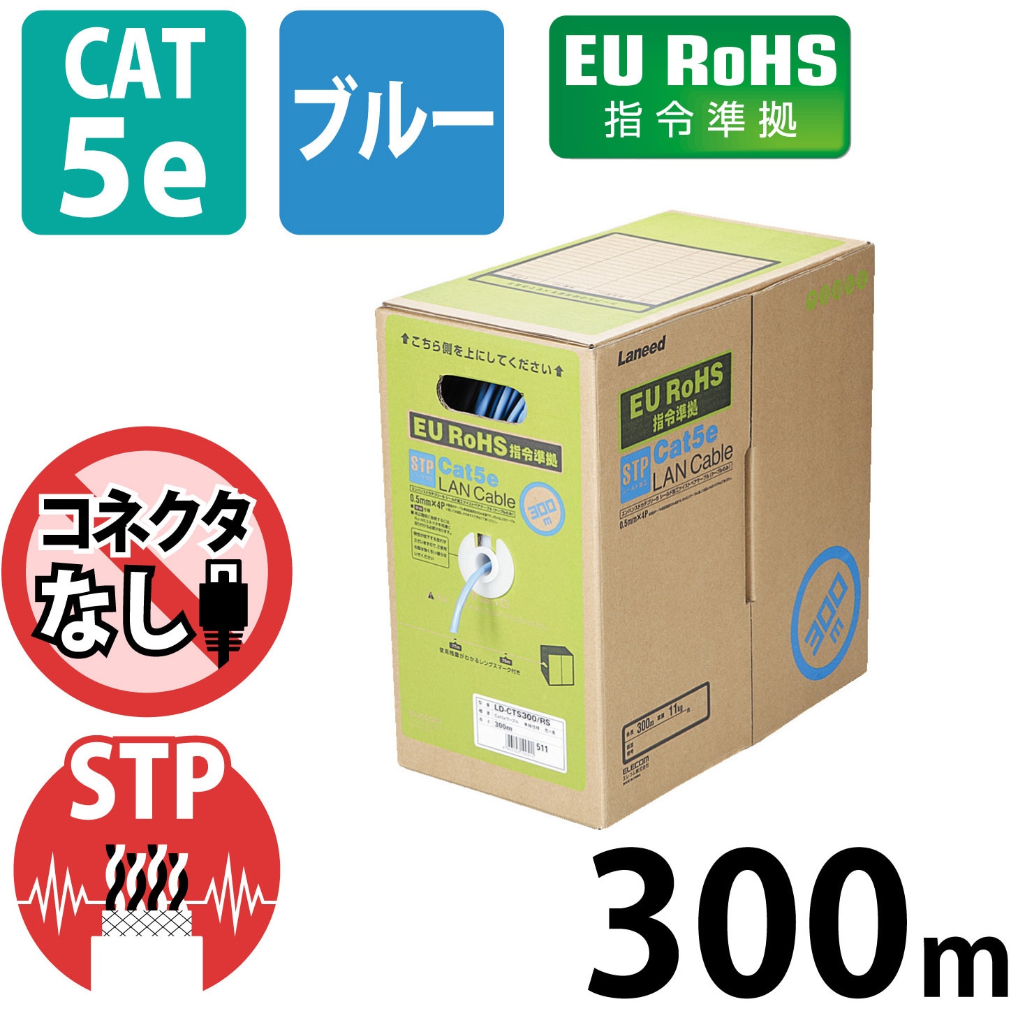 LD-CTS300/RS LANケーブル cat5e 単線 STP 段ボール箱入り(リレックス巻き) コネクタ無 ブルー RoHS エレコム  爪折れ防止対応 ストレート結線式 1Gbps 300m 1本 - 【通販モノタロウ】