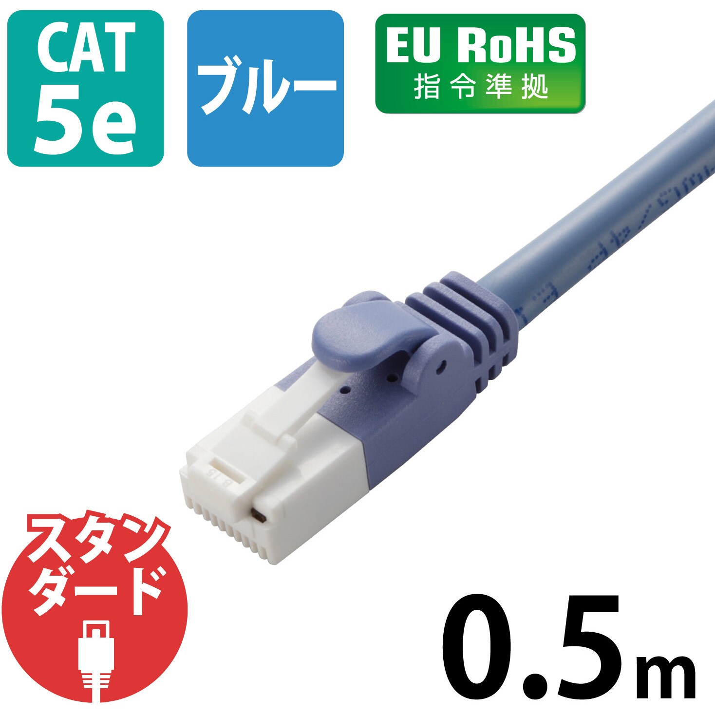 LD-CTT/BU05 LANケーブル CAT5E 爪折れ防止 スリムコネクタ RoHS より線 簡易パッケージ エレコム ストレート結線式  1Gbps ケーブル長0.5(コネクター含まず)m ヨリ線(26AWG)構造 1本 - 【通販モノタロウ】