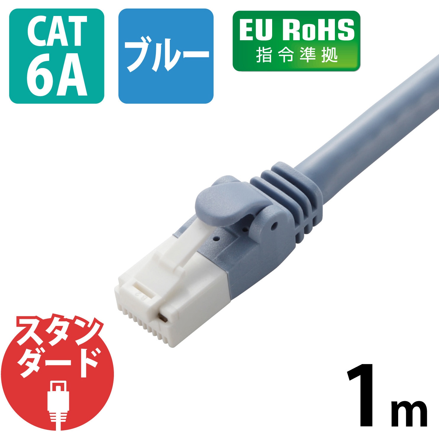 LD-GPAT/BU10 LANケーブル CAT6A ギガビット 爪折れ防止 より線 RJ-45コネクタ RoHS エレコム ストレート結線式  10Gbps 十字介材仕様 1m 1本 - 【通販モノタロウ】