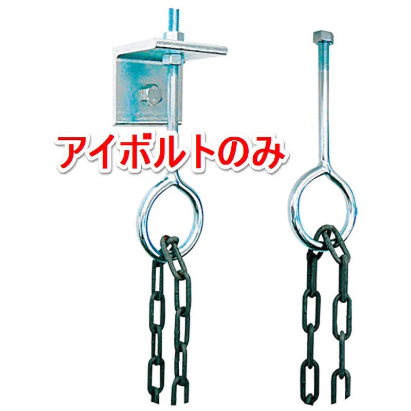CH-EB 12×260 アイボルトM12(P1．75) アシバツナギ チェーン吊りハンガー(CH-Wセット75×260 コンクリート側壁用) 1箱(12個) イイファス 【通販モノタロウ】