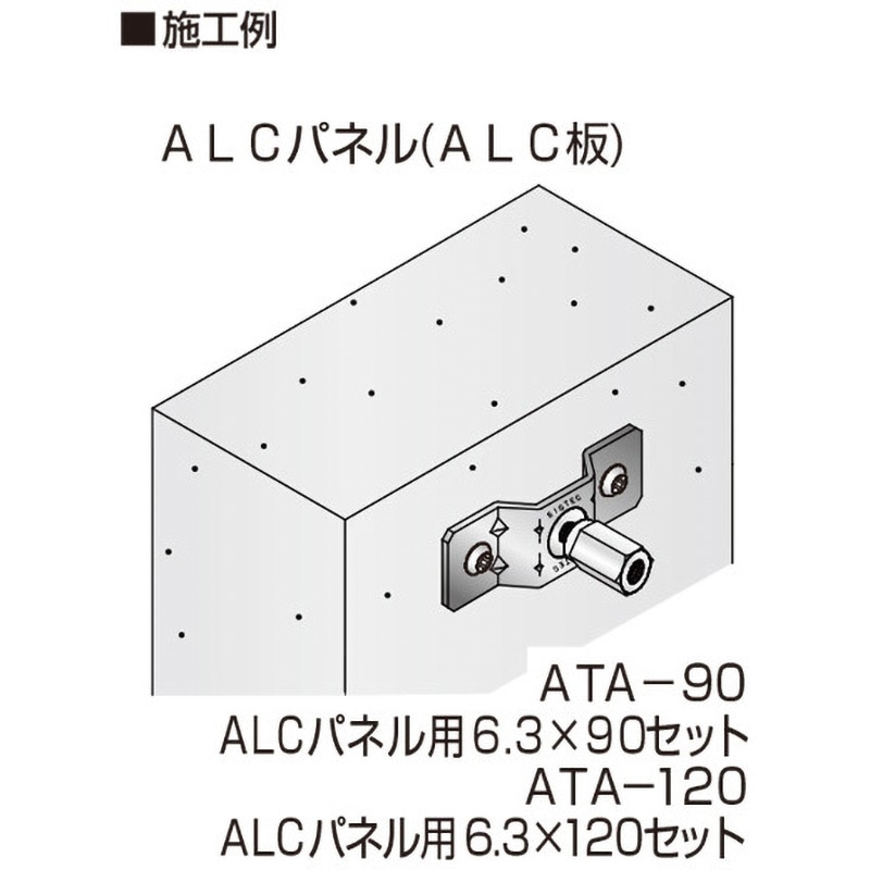 ATA-90 ALCパネル用6．3×90セット GSアシバツナギ ツイン(仮設足場接続 