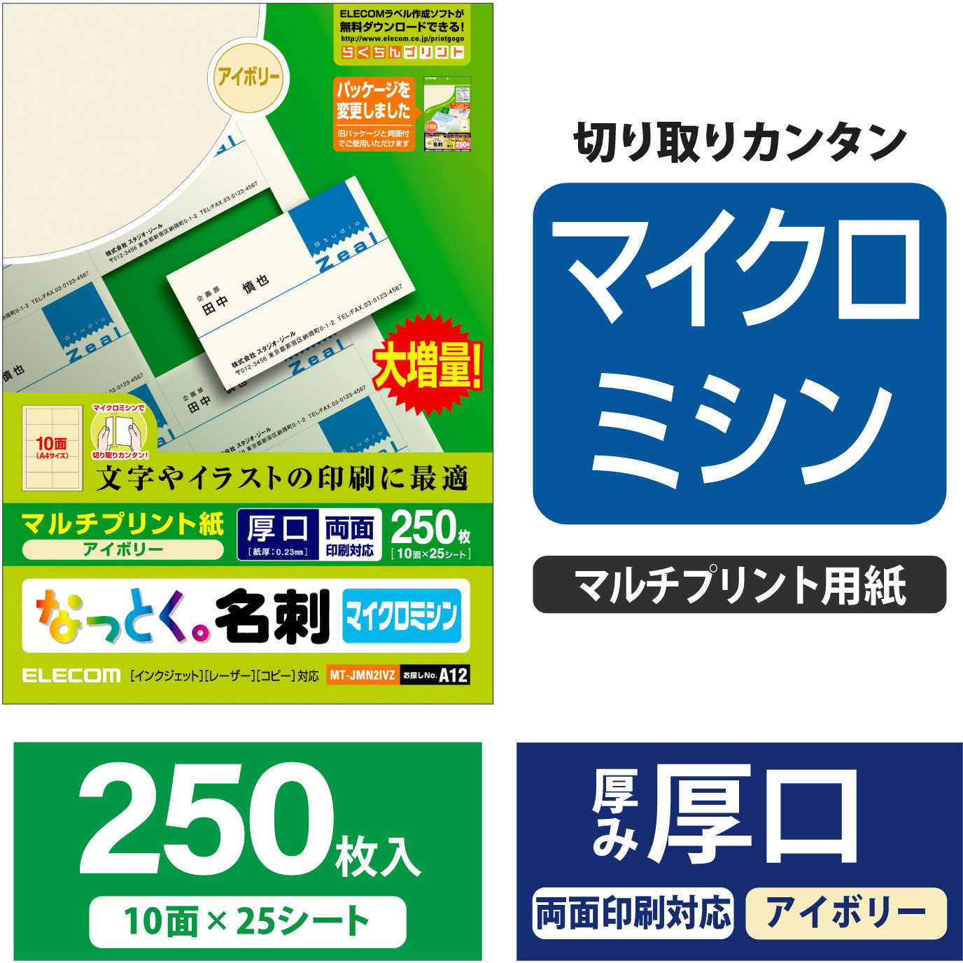 MT-JMN2IVZ 名刺用紙 両面 厚手 マイクロミシン マルチプリント