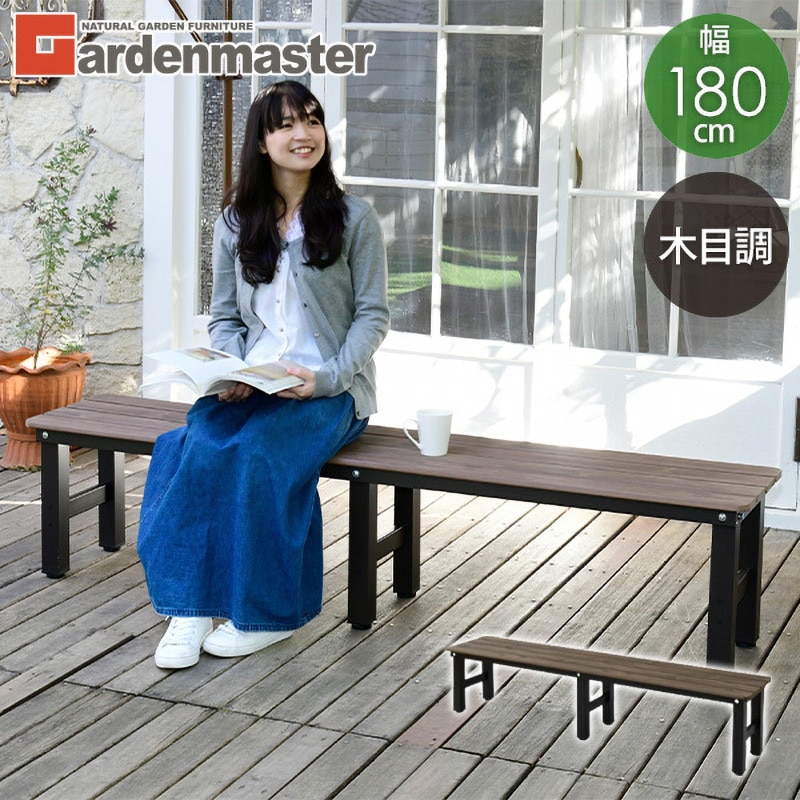 PBT-180(DBR) 木目調 縁台 YAMAZEN(山善) 幅1800mm高さ400mm 【通販