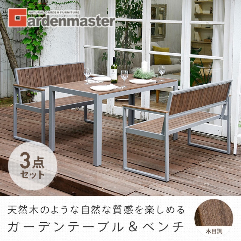 KPT-1470(DBR)+KPB-120A(DBR)*2 ガーデンテーブル&ベンチセット (3点