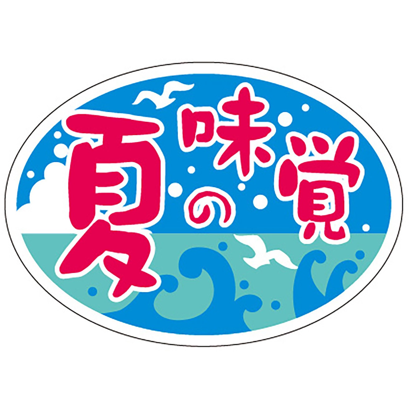 41-10682 食品表示ラベル シール(夏の味覚・涼味) ササガワ 縦25mm横