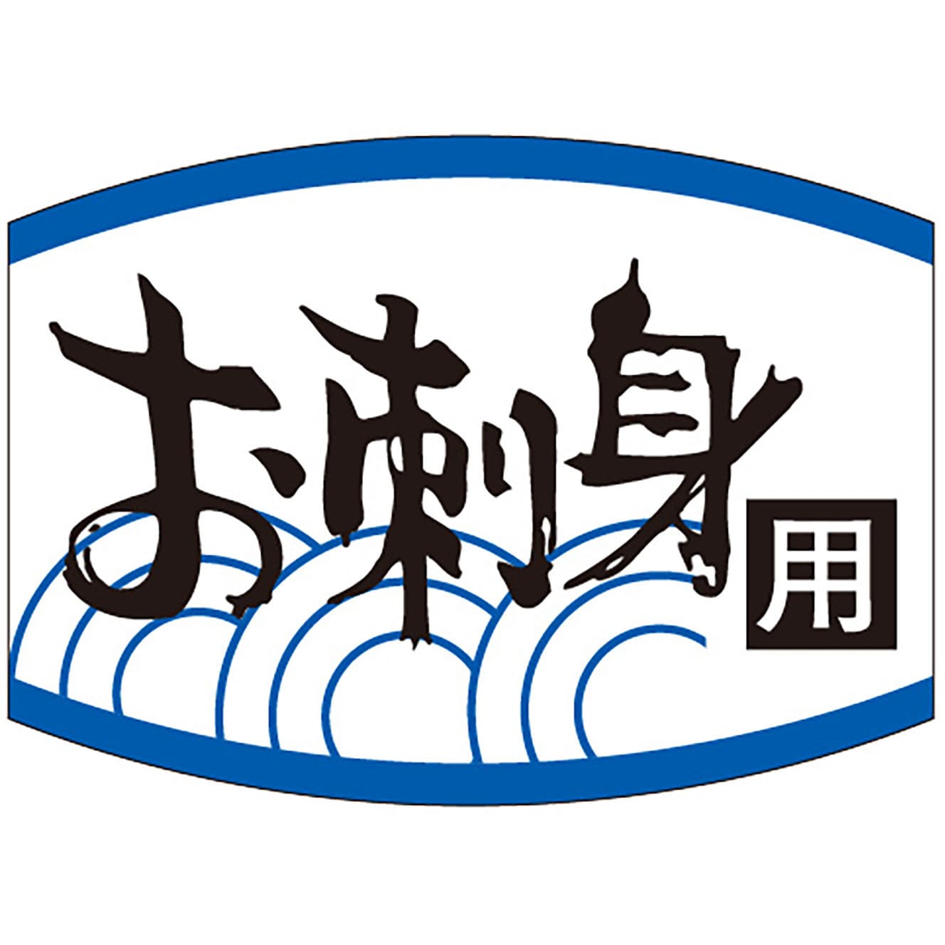 41-10705 食品表示ラベル シール(お刺身・海鮮) 1冊(1000枚) ササガワ