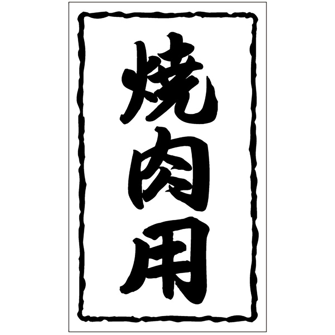 41-10710 食品表示ラベル シール(焼肉・その他肉料理) ササガワ 焼肉用 縦50mm横30mm 1冊(1000枚) 41-10710