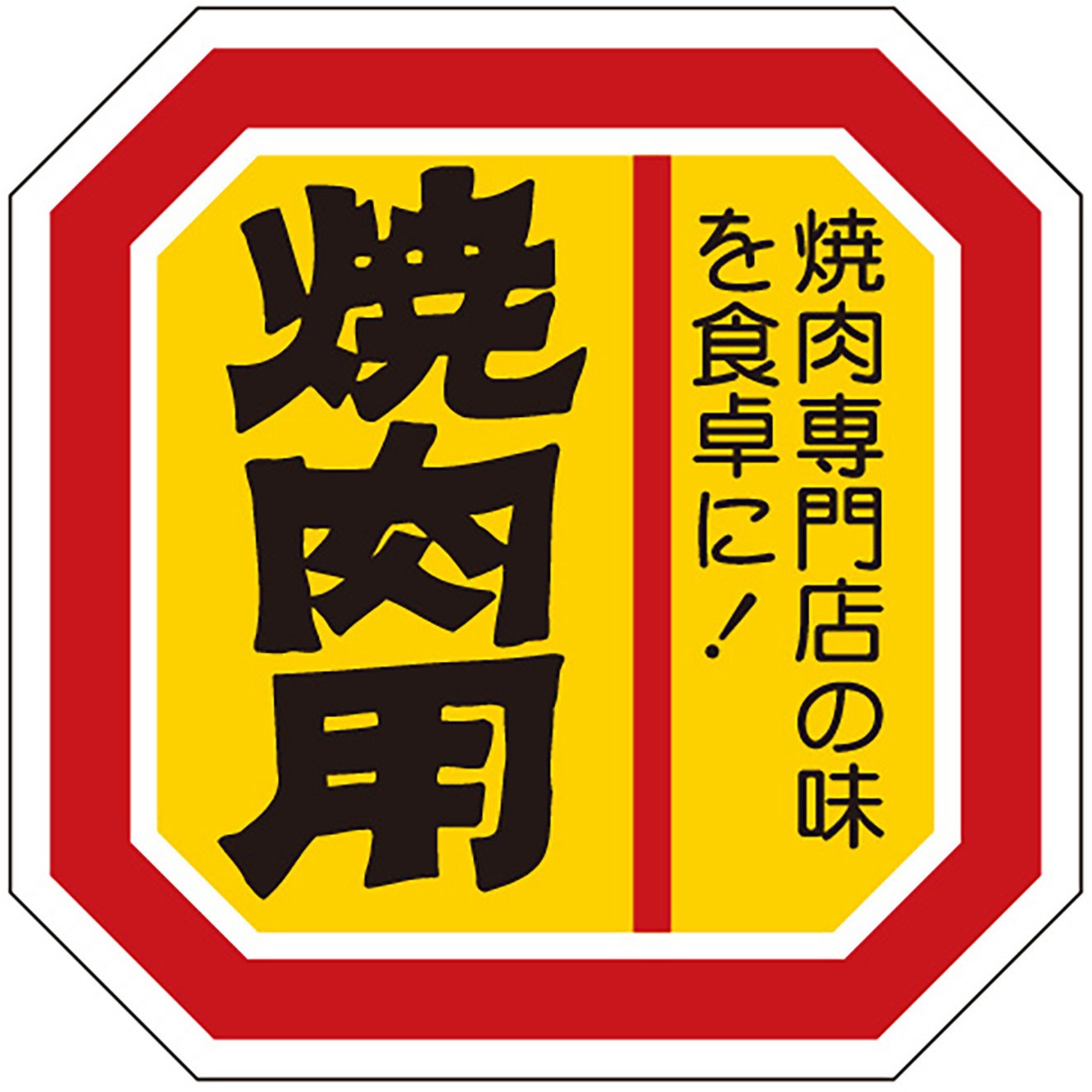 41-10712 食品表示ラベル シール(焼肉・その他肉料理) ササガワ 焼肉用