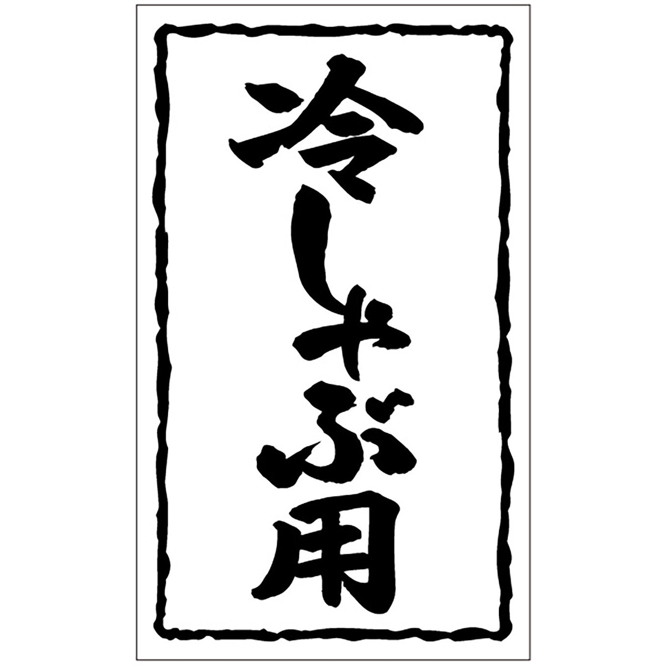 41-10730 食品表示ラベル シール(焼肉・その他肉料理) ササガワ 冷しゃぶ用 縦50mm横30mm 1冊(1000枚) 41-10730