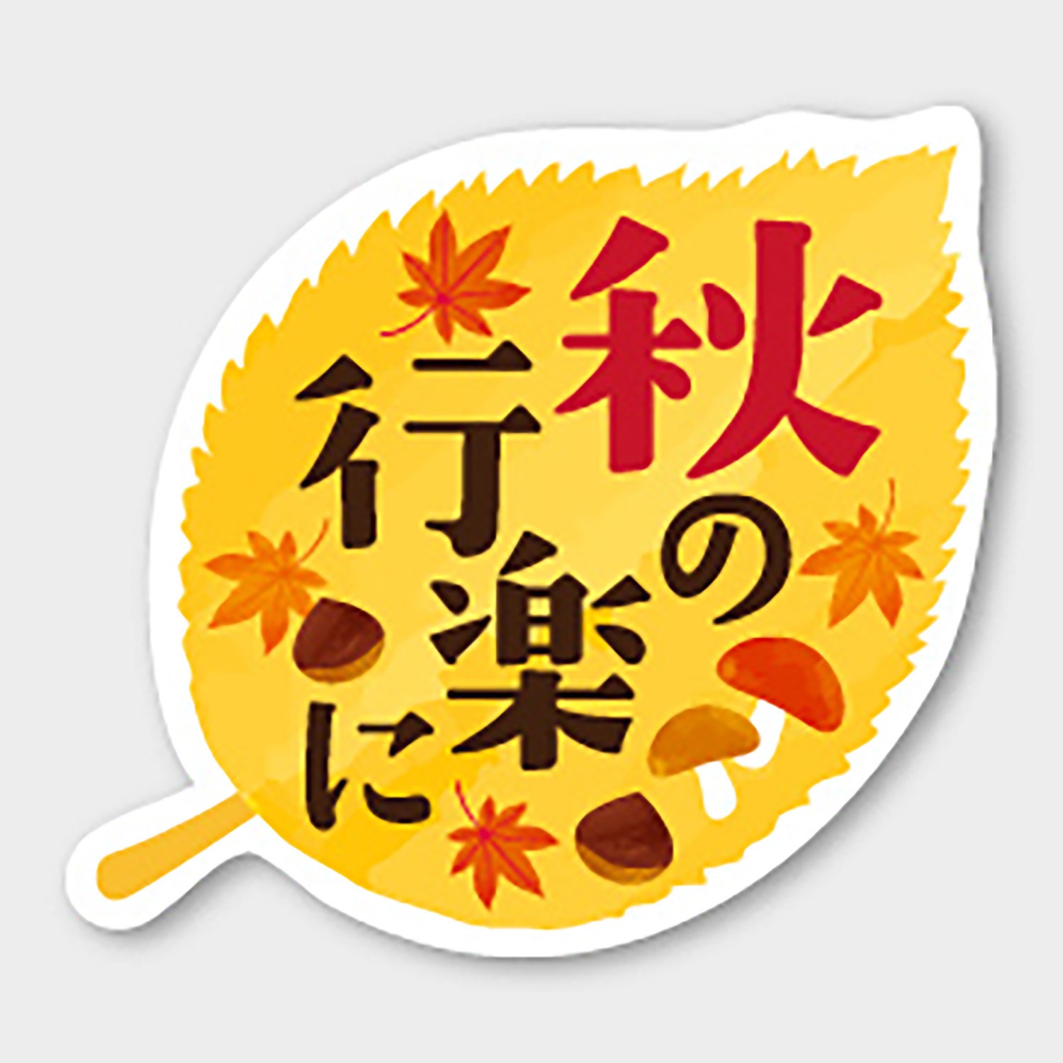41-10755 食品表示ラベル シール(秋の味覚) ササガワ 秋の行楽に 縦 