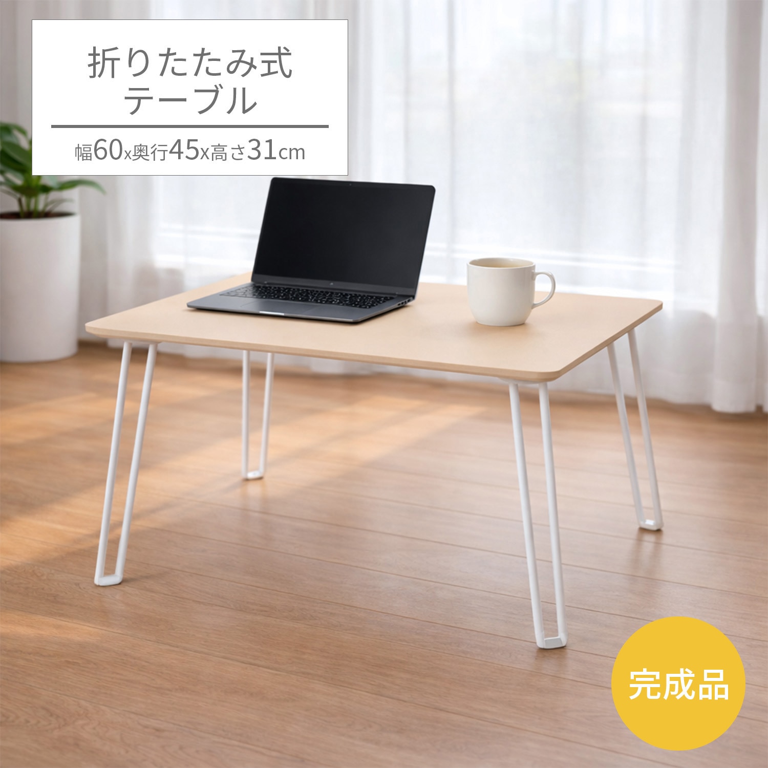 NCT-6045BE 折りたたみテーブル6045 AIS (エイ・アイ・エス) 高さ310mm