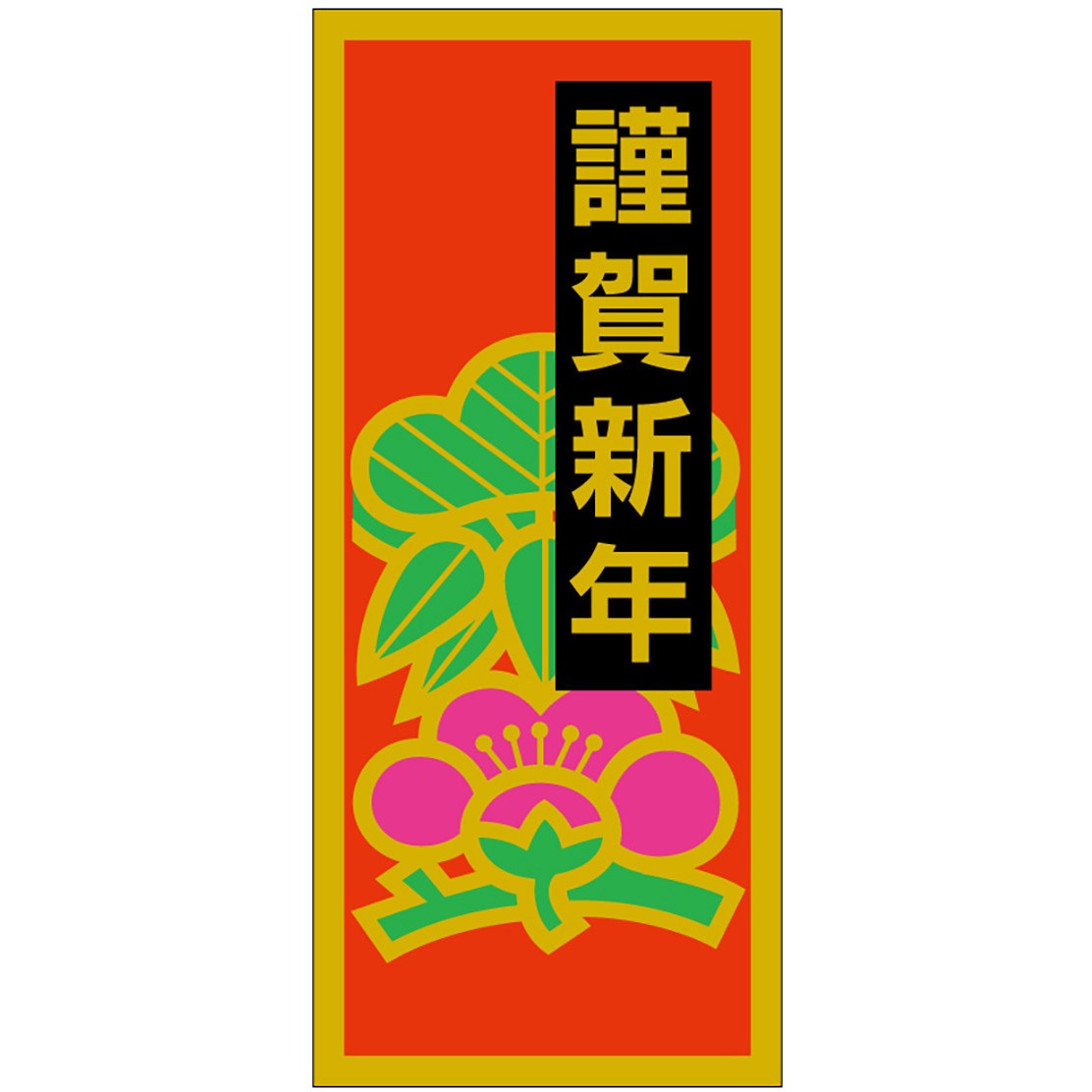 41-10812 食品表示ラベル シール(お正月・迎春) ササガワ 謹賀新年 金箔 縦69mm横30mm 1冊(500枚) 41-10812