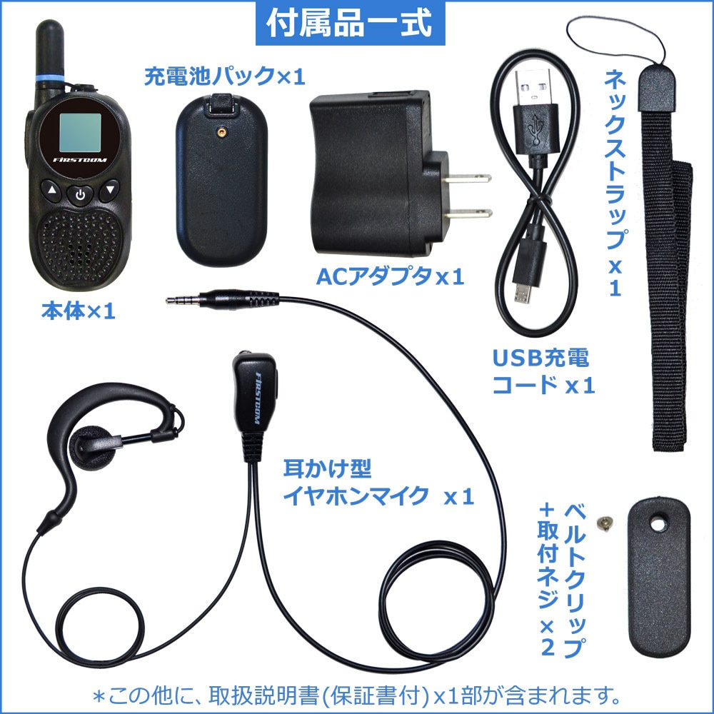 FC-B203(BK)-W 超小型 特定小電力トランシーバー 1個 FIRSTCOM