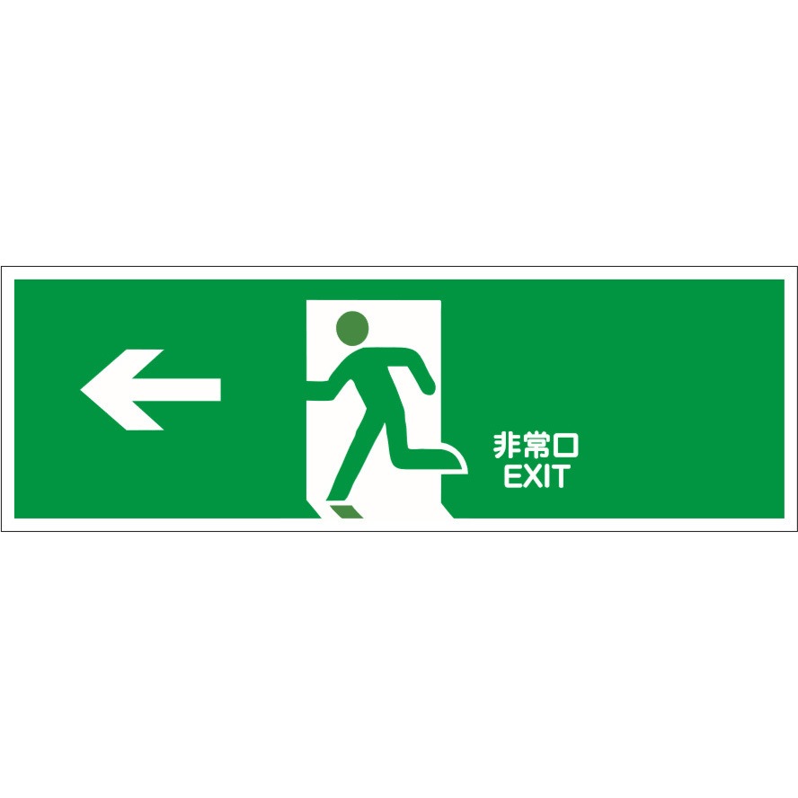 非常口 プレート 避難誘導 標識 補助標識 看板 避難口 表示板 ジャンクまとめ J2279-10 避難誘導プレート標識 セーフラン安全用品 シール/ステッカー