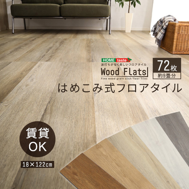 FJT-72-WAL はめこみ式フロアタイル 【Wood Flats ウッドフラッツ 】 1