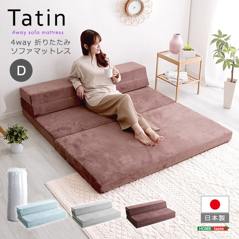 SH-07-DSM--BL 4 Way 折りたたみソファマットレス ダブル 【Tatin-タタン-】 1台 ホームテイスト 【通販モノタロウ】