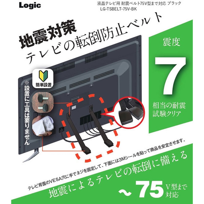 LG-TSBELT-75V-BK 液晶テレビ用 耐震ベルト 75V型まで対応 ロジック 1