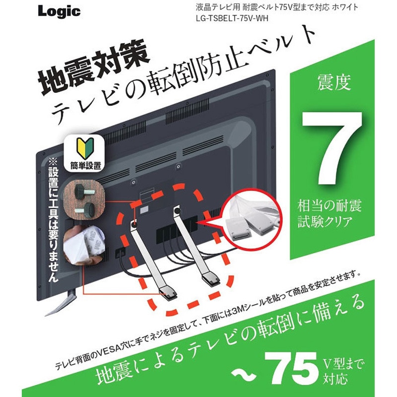 LG-TSBELT-75V-WH 液晶テレビ用 耐震ベルト 75V型まで対応 ロジック 1