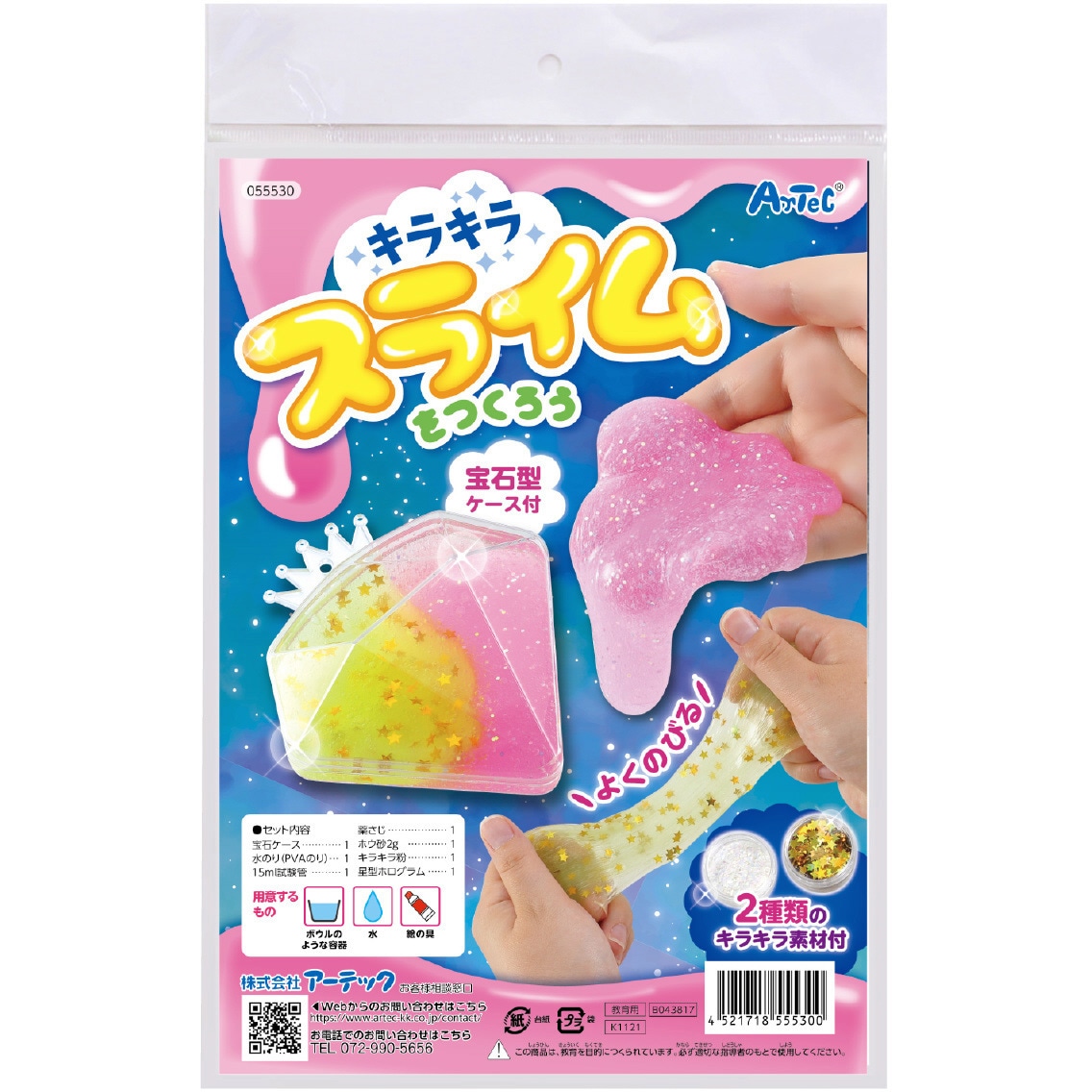 55530 宝石ケース入り!キラキラスライムをつくろう! 1セット