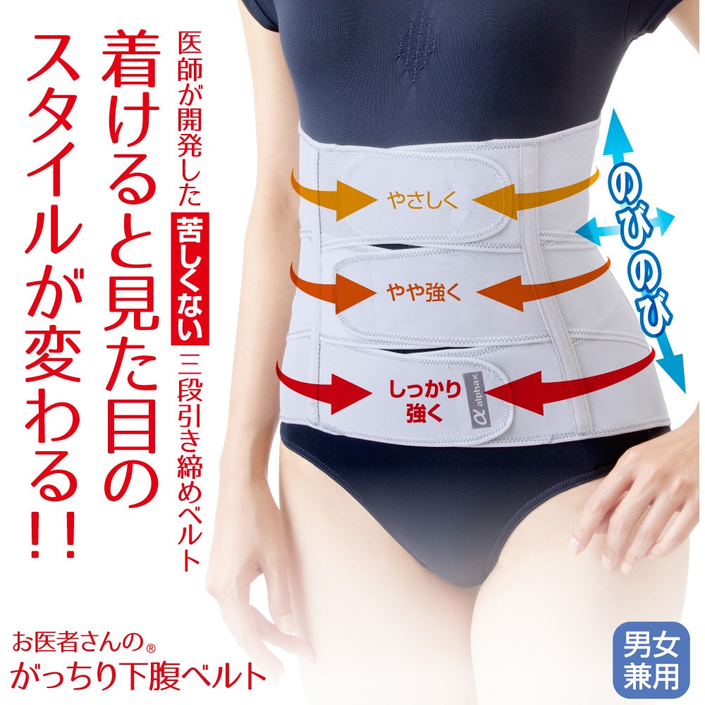 AP-203001 お医者さんの(R)がっちり下腹ベルト アルファックス