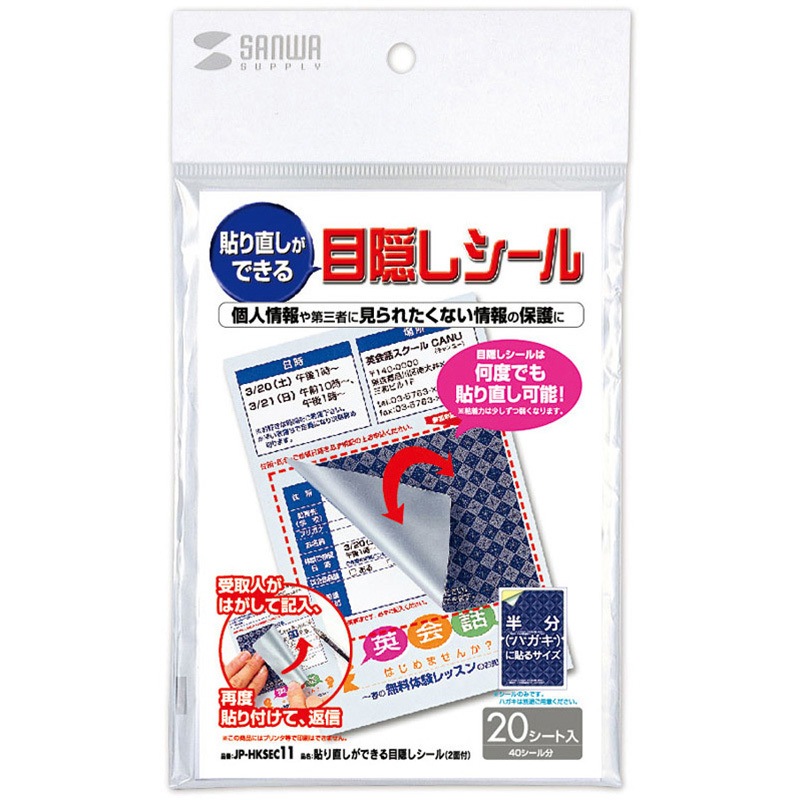 ぎる★様御確認用ページ☆ JP-HKSEC11 貼り直しができる目隠しシール サンワサプライ 2面付