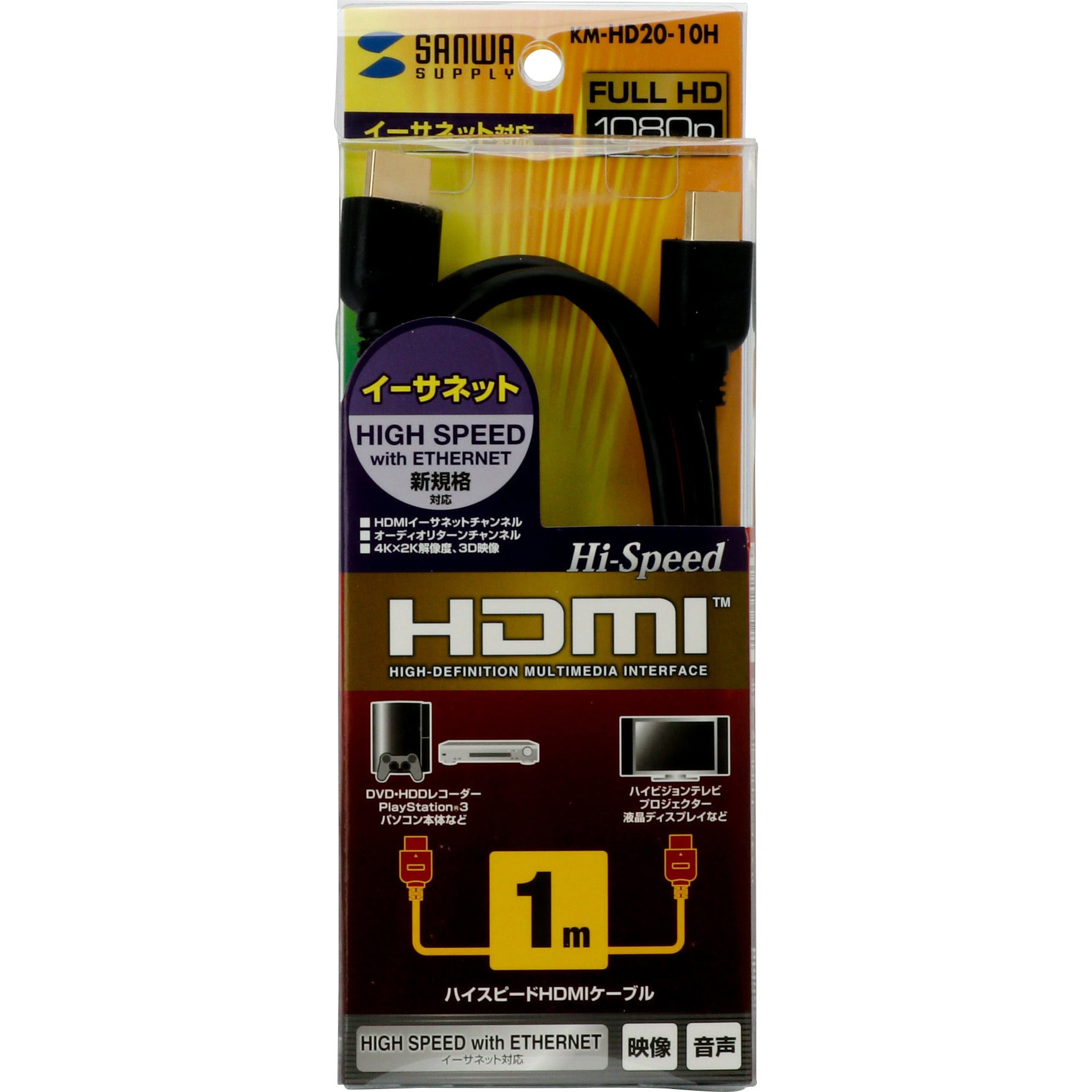 KM-HD20-10H ハイスピードHDMIケーブル サンワサプライ オス