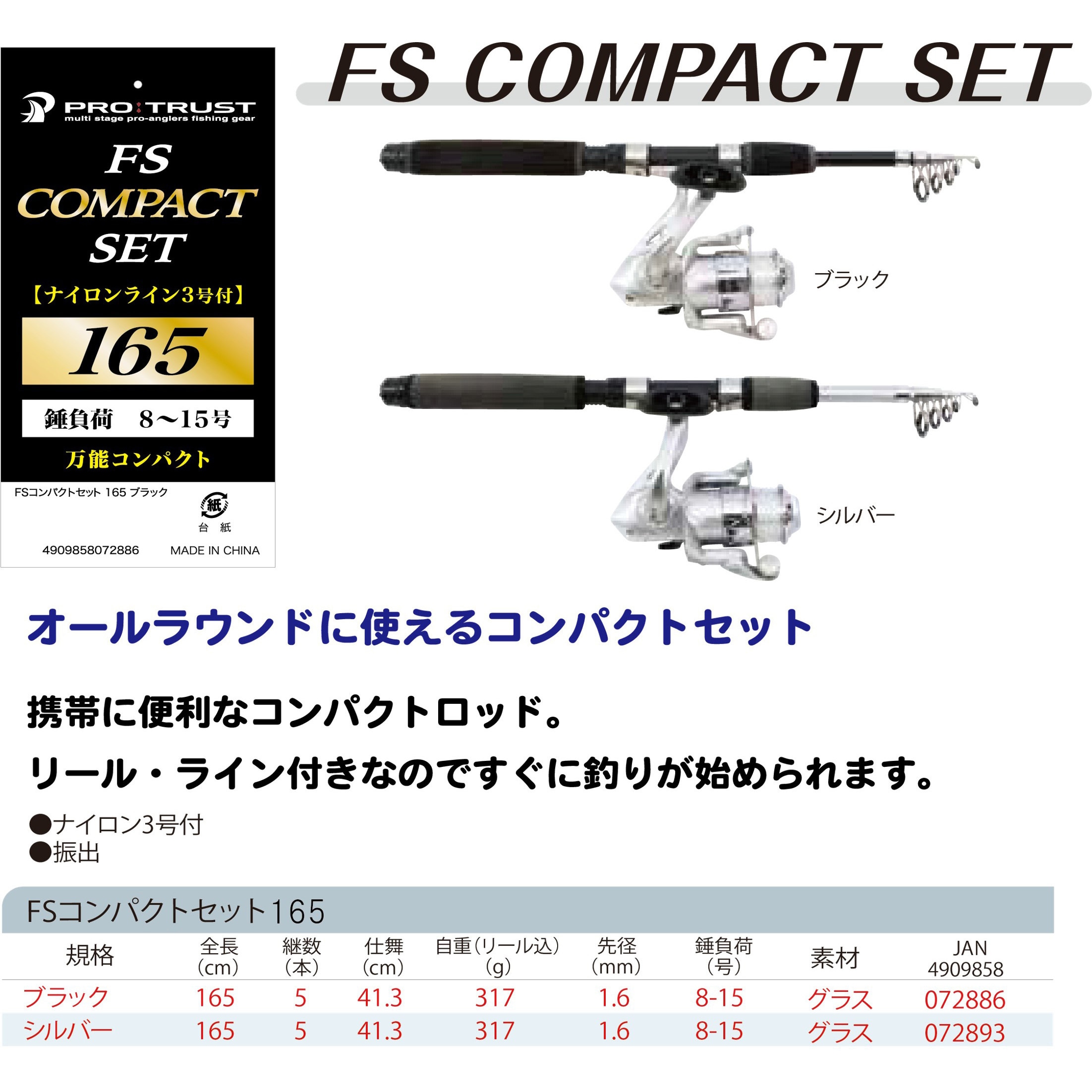 ブラック FSコンパクトセット165 PRO：TRUST(プロトラスト) 継数5本