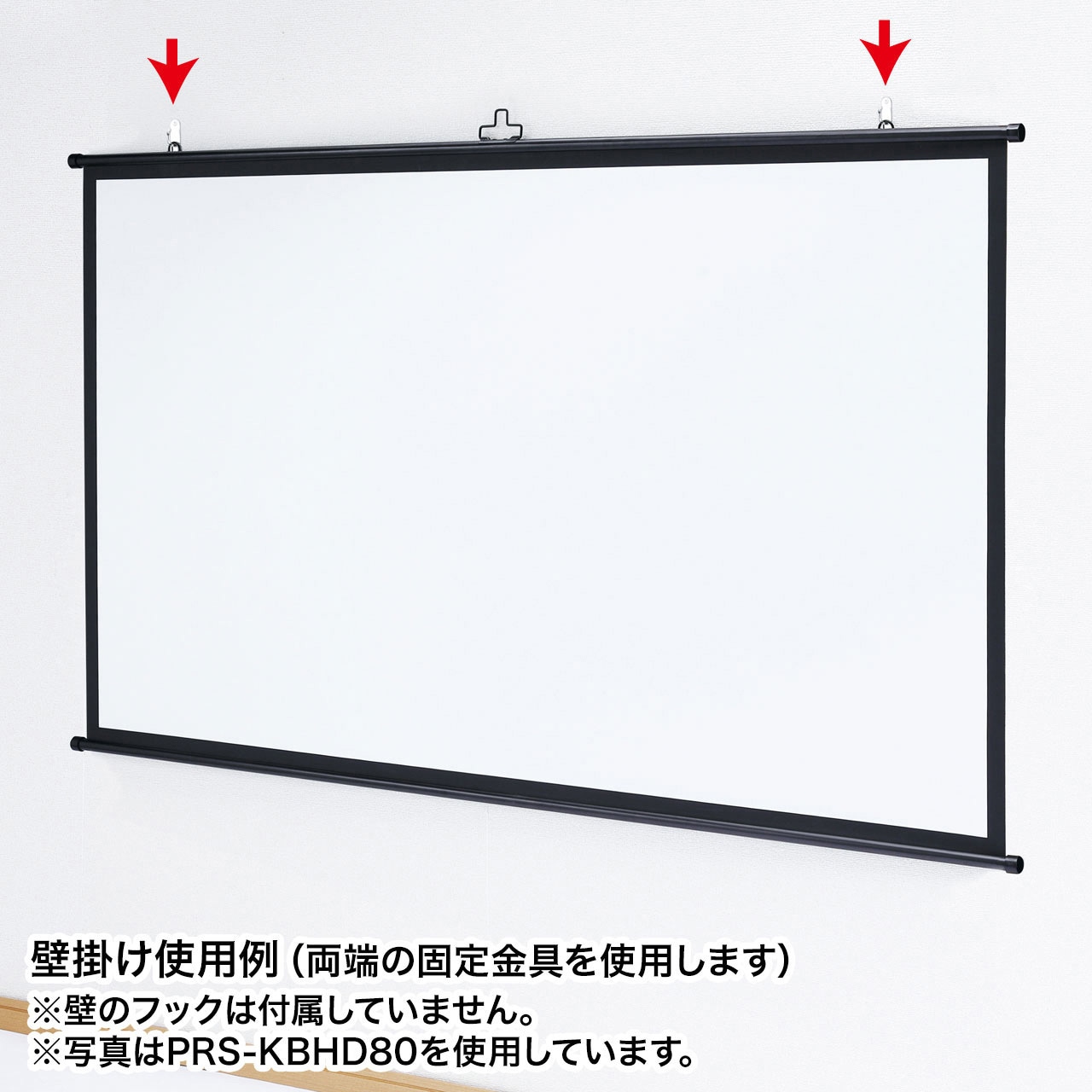 サンワサプライ プロジェクタースクリーン(壁掛け式)PRS-KBHD50 PRS-KBHD90【プロジェクタースクリーン（壁掛け式）】シンプルな