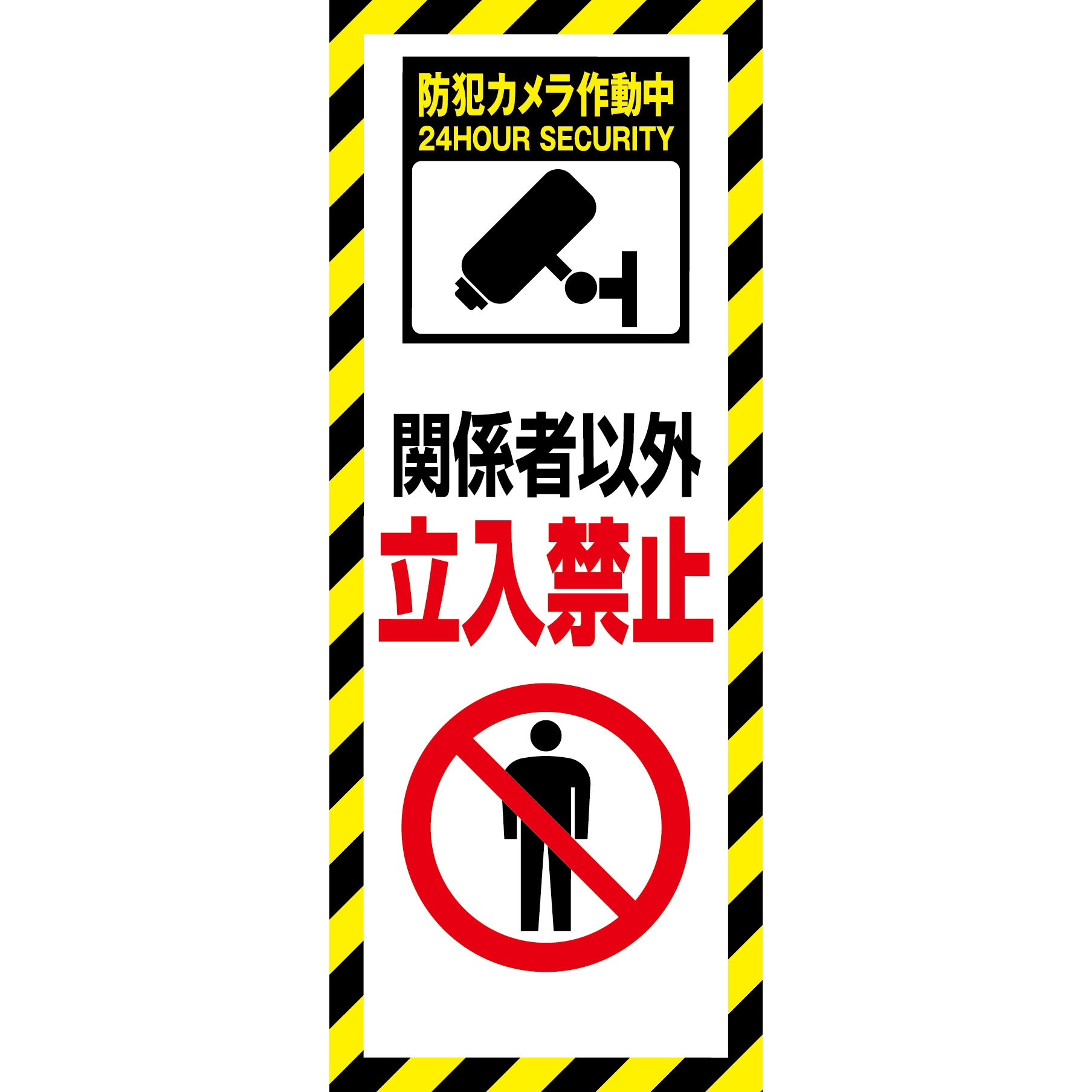 SEC-01 防犯カメラ看板 無反射タイプ グリーンクロス 関係者以外立入