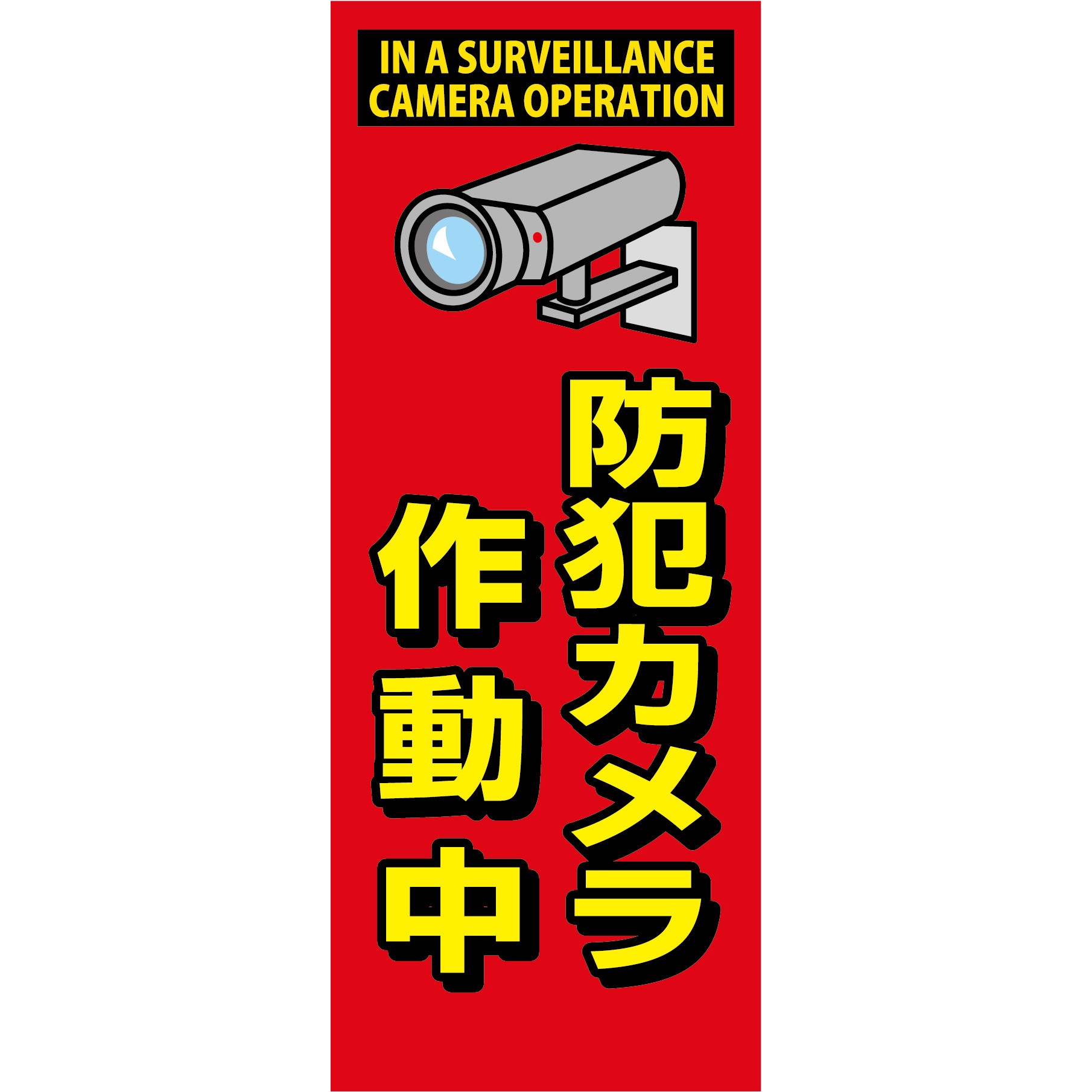 SEC-07 防犯カメラ看板 無反射タイプ グリーンクロス 防犯カメラ作動中   SEC-07