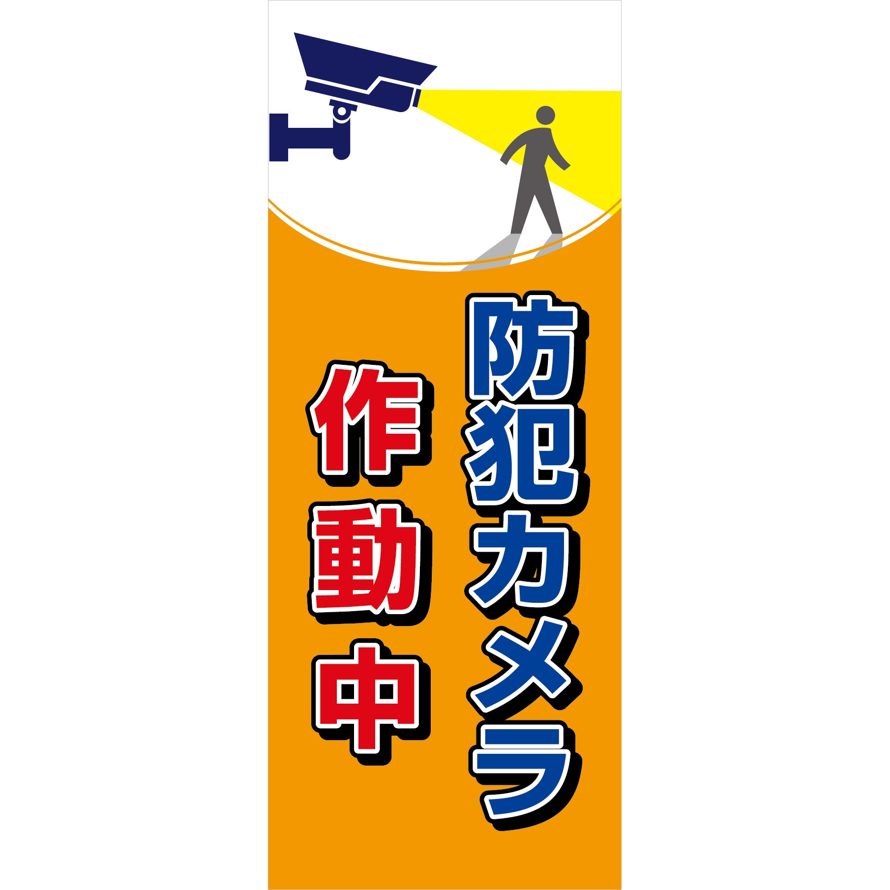 SEC-08 防犯カメラ看板 無反射タイプ グリーンクロス 防犯カメラ作動中   SEC-08