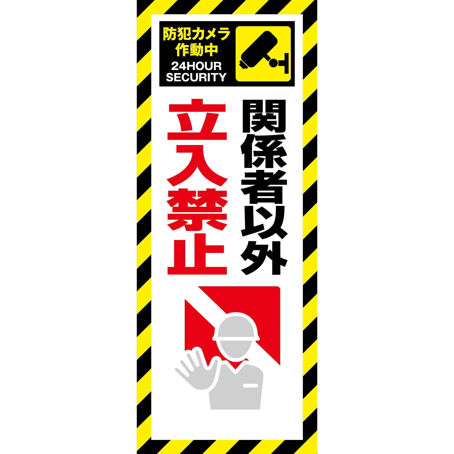 SECR-02 防犯カメラ看板 反射タイプ グリーンクロス 関係者以外立入禁止   SECR-02