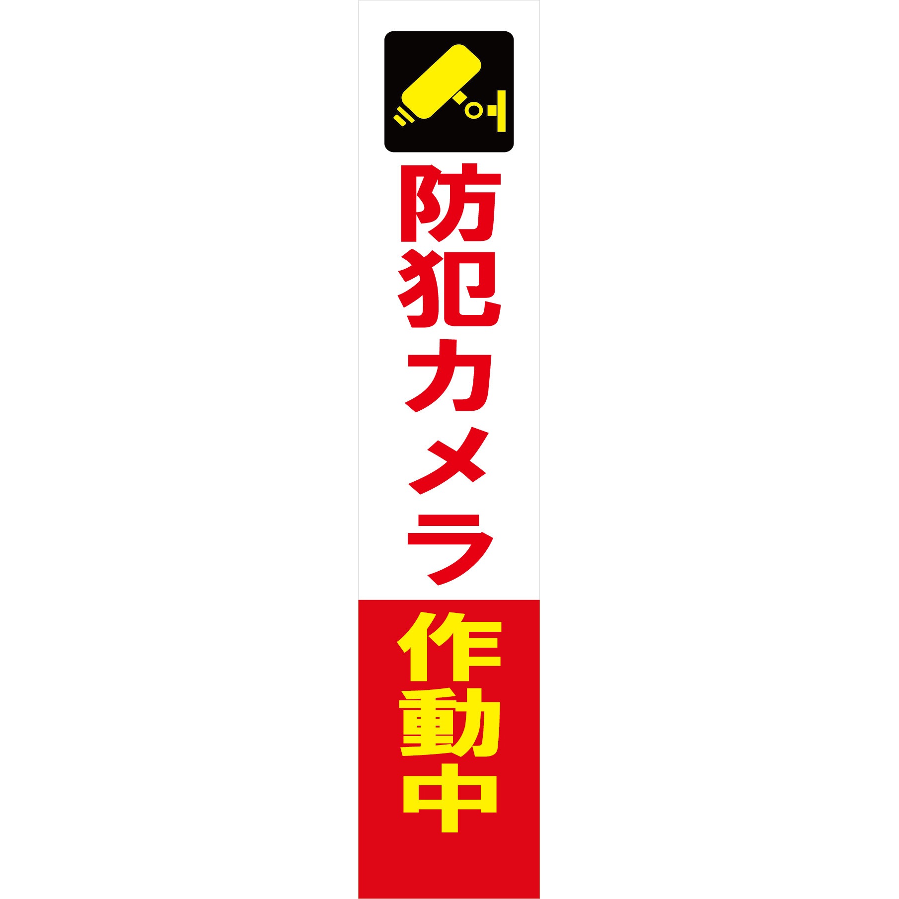 SECR275-01 防犯カメラ看板 反射タイプ グリーンクロス 防犯カメラ作動