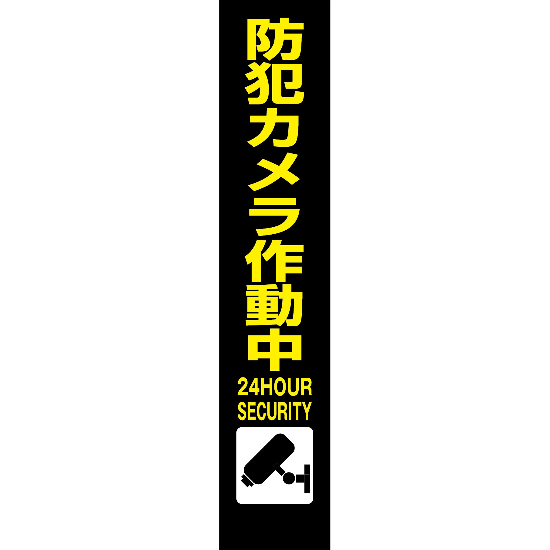 SECR275-03 防犯カメラ看板 反射タイプ グリーンクロス 防犯カメラ作動中   SECR275-03