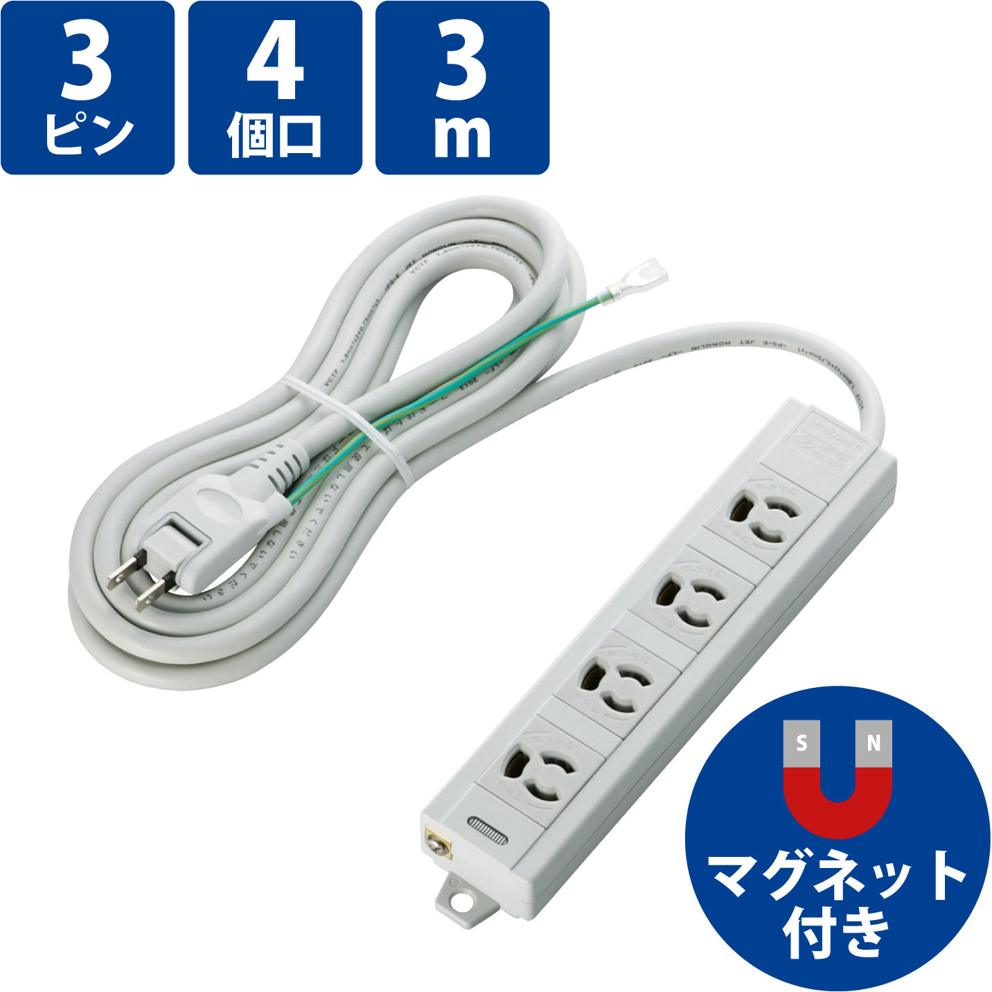 T-T06-3430LG/RS 延長コード 電源タップ 4個口 3P マグネット付き