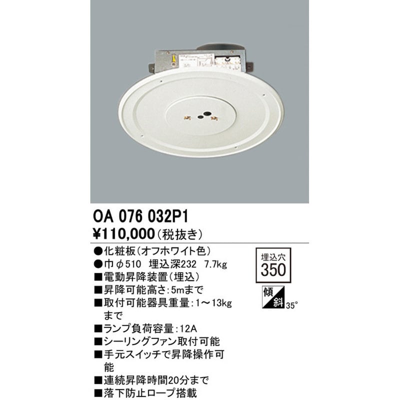 OA076032P1 電動昇降機 オーデリック(ODELIC) 幅Φ510mm埋込穴Φ350mm OA076032P1 - 【通販モノタロウ】