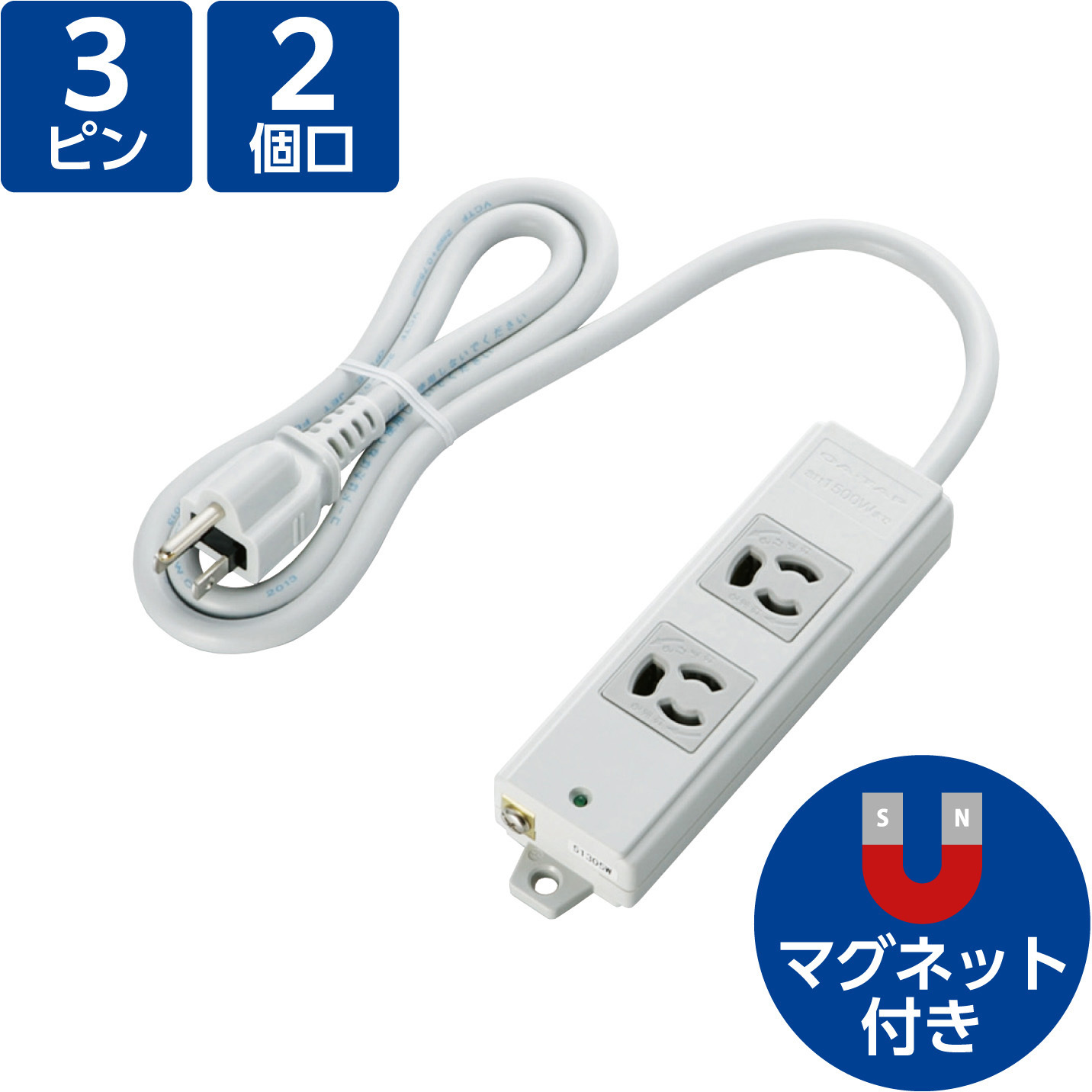 T-WRM3210LG/RS 電源タップ 3P 2個口 マグネット付 抜け止め 固定用