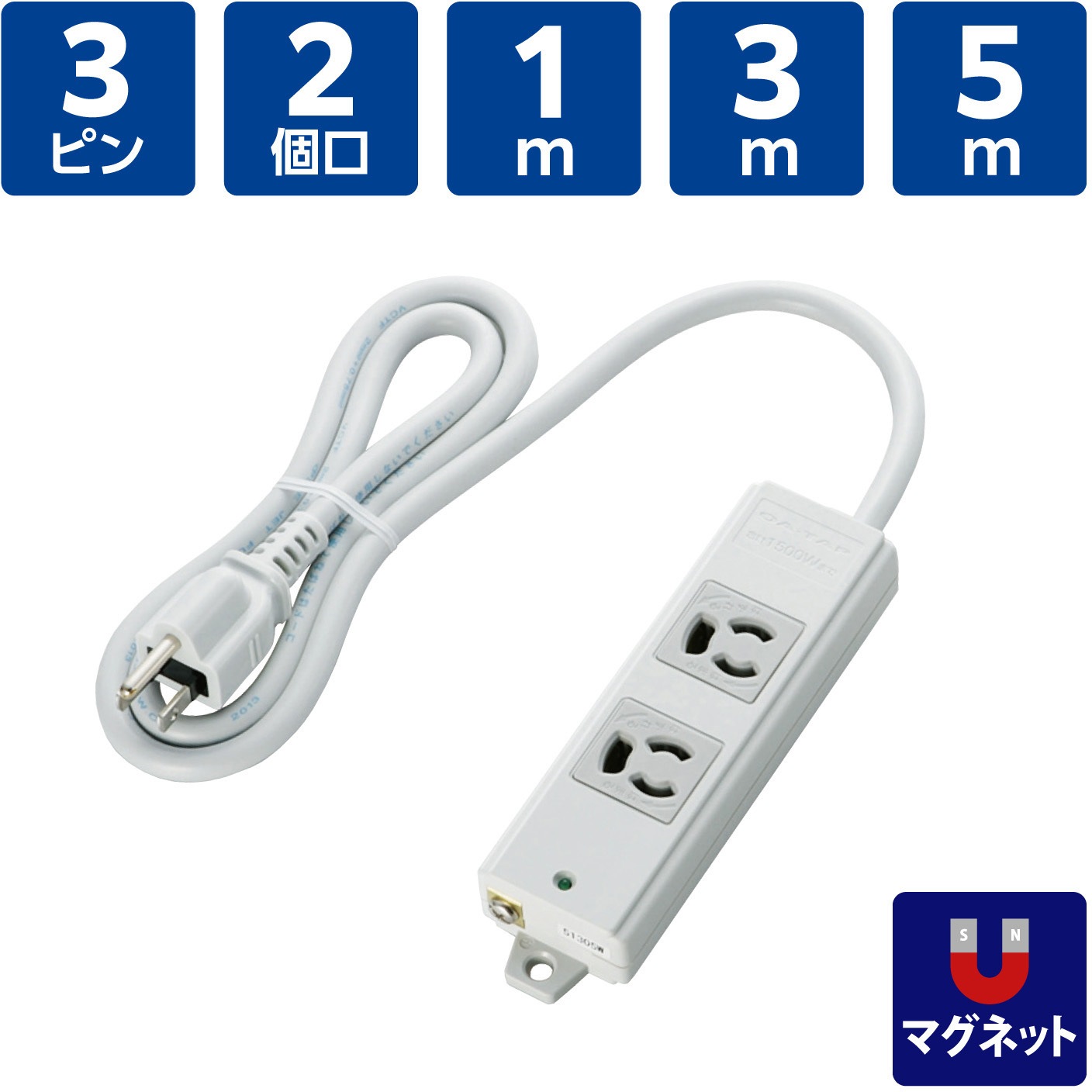 T-WRM3230LG/RS 電源タップ 延長コード 2個口 3P マグネット 抜け止め
