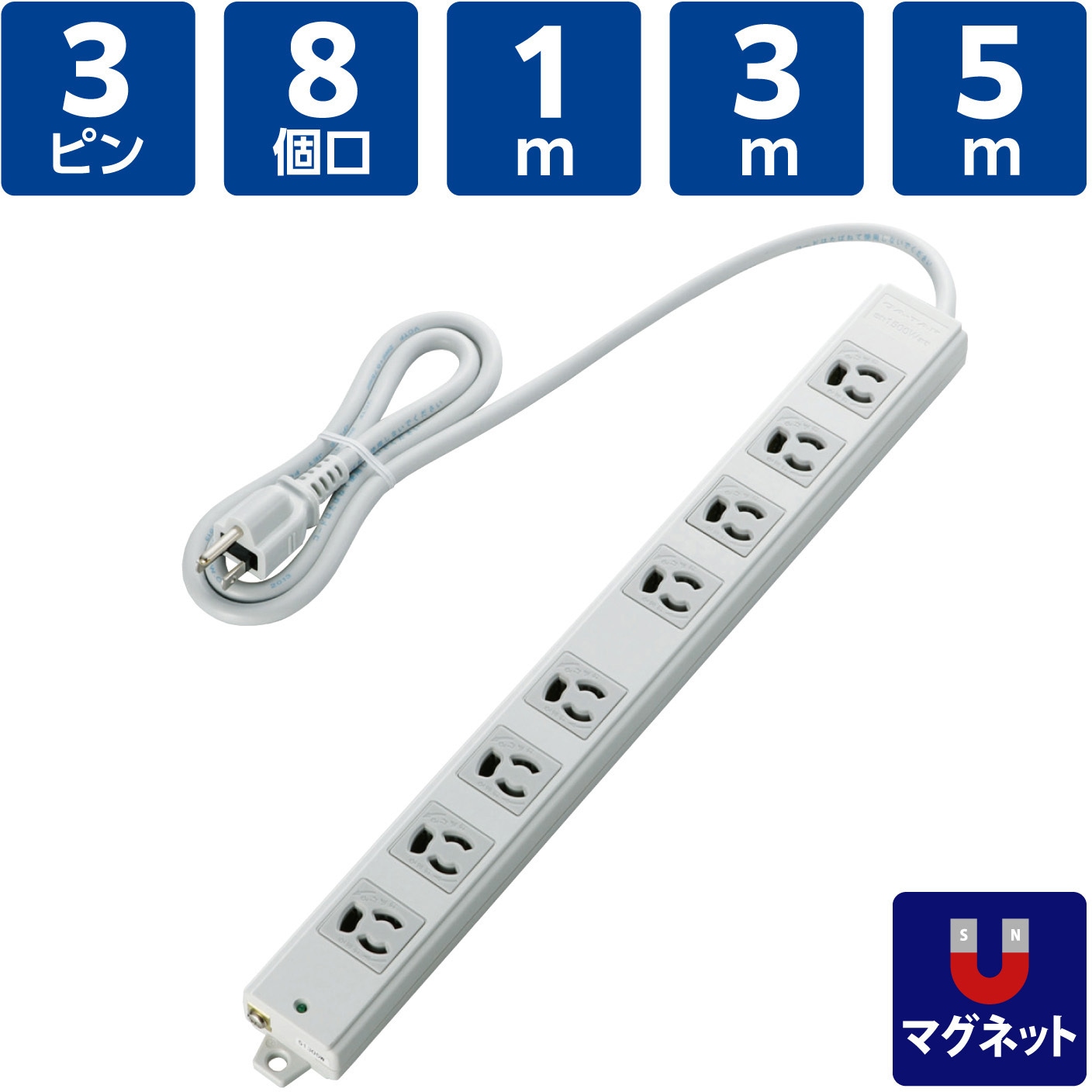T-WRM3830LG/RS OAタップ 工事用 マグネット付 3P×8個口 抜け止め機能