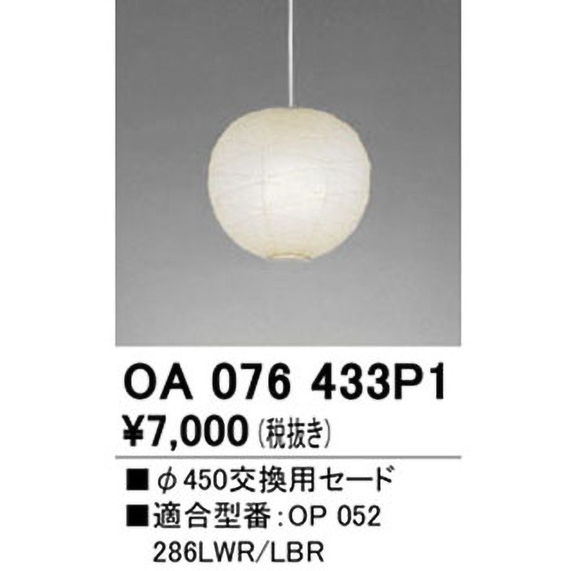 OA076433P1 交換用セード 1個 ODELIC(オーデリック) 【通販モノタロウ】